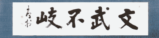 松山髙校書道部
